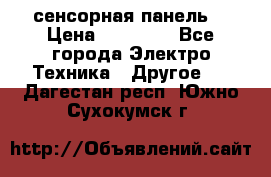 XBTGT5330 сенсорная панель  › Цена ­ 50 000 - Все города Электро-Техника » Другое   . Дагестан респ.,Южно-Сухокумск г.